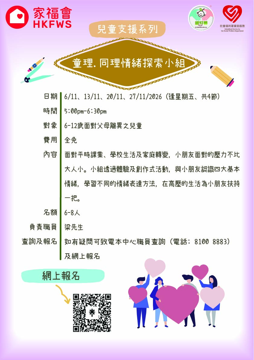 童理‧ 同埋情緒探索小組