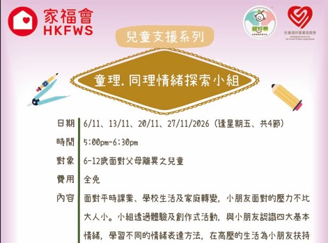 童理‧ 同埋情緒探索小組