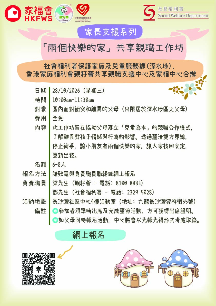 「兩個快樂的家」共享親職工作坊