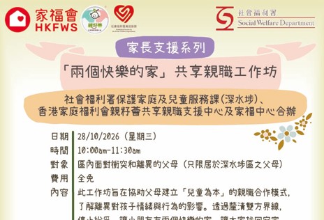 「兩個快樂的家」共享親職工作坊