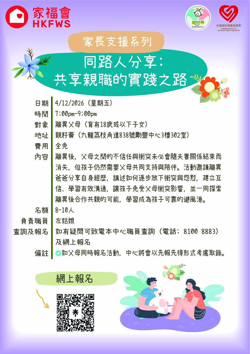 同路人分享：共享親職的實踐之路